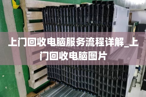 上门回收电脑服务流程详解_上门回收电脑图片