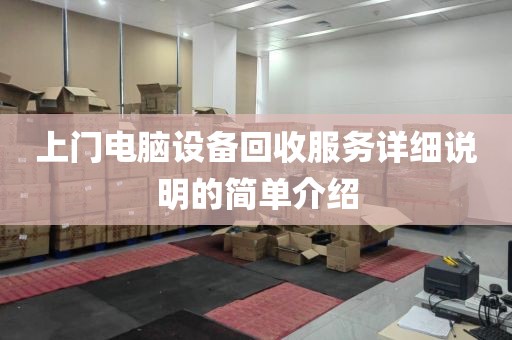 上门电脑设备回收服务详细说明的简单介绍