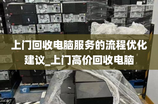 上门回收电脑服务的流程优化建议_上门高价回收电脑