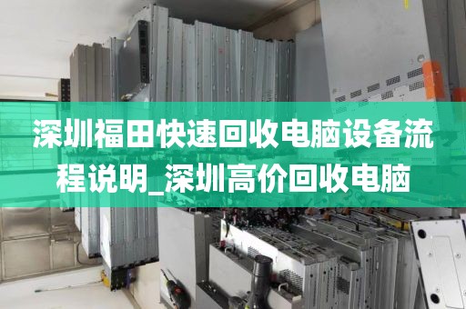 深圳福田快速回收电脑设备流程说明_深圳高价回收电脑