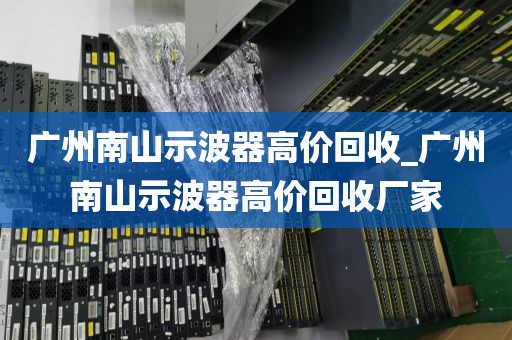 广州南山示波器高价回收_广州南山示波器高价回收厂家