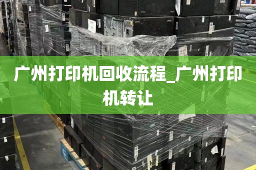 广州打印机回收流程_广州打印机转让