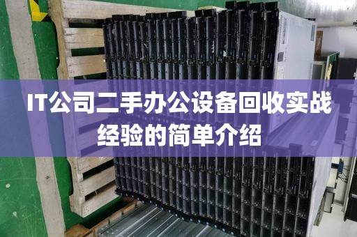 IT公司二手办公设备回收实战经验的简单介绍