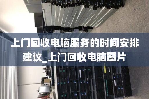 上门回收电脑服务的时间安排建议_上门回收电脑图片
