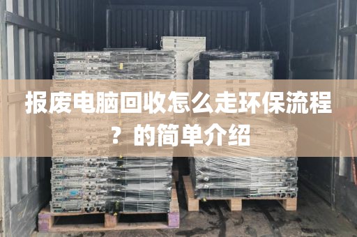 报废电脑回收怎么走环保流程？的简单介绍