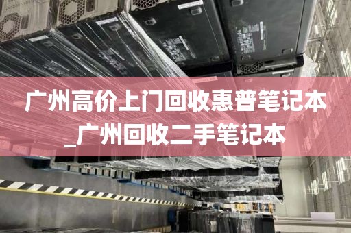 广州高价上门回收惠普笔记本_广州回收二手笔记本