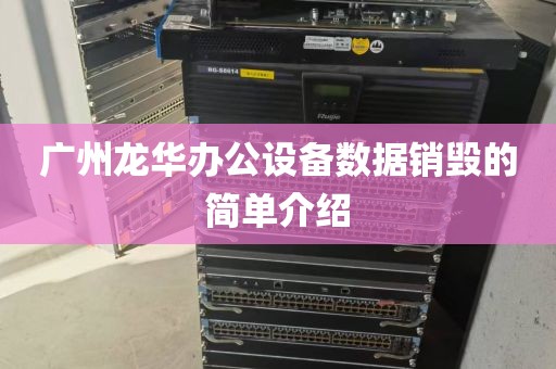 广州龙华办公设备数据销毁的简单介绍