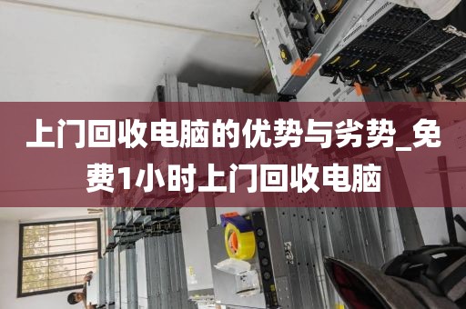 上门回收电脑的优势与劣势_免费1小时上门回收电脑