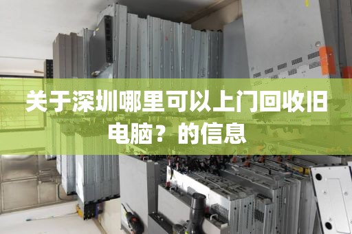 关于深圳哪里可以上门回收旧电脑？的信息
