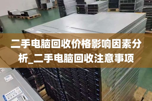 二手电脑回收价格影响因素分析_二手电脑回收注意事项
