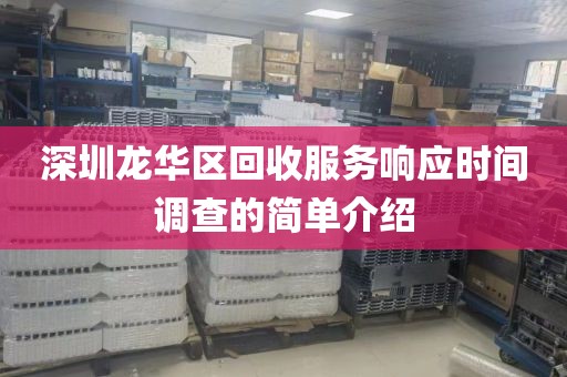 深圳龙华区回收服务响应时间调查的简单介绍