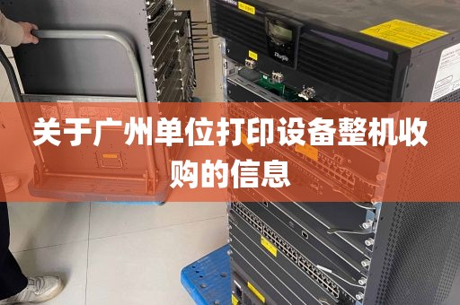 关于广州单位打印设备整机收购的信息