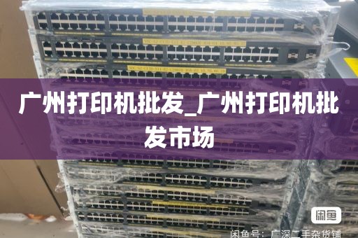 广州打印机批发_广州打印机批发市场