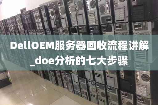 DellOEM服务器回收流程讲解_doe分析的七大步骤