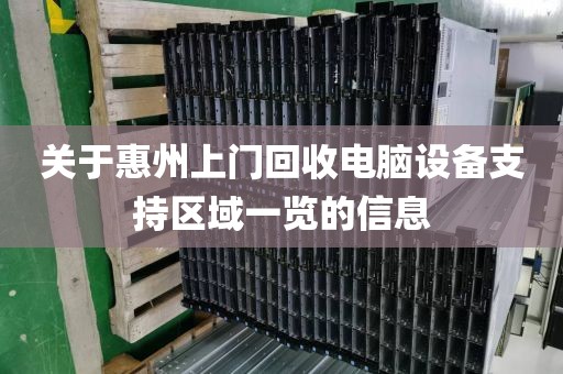 关于惠州上门回收电脑设备支持区域一览的信息