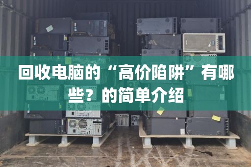 回收电脑的“高价陷阱”有哪些？的简单介绍