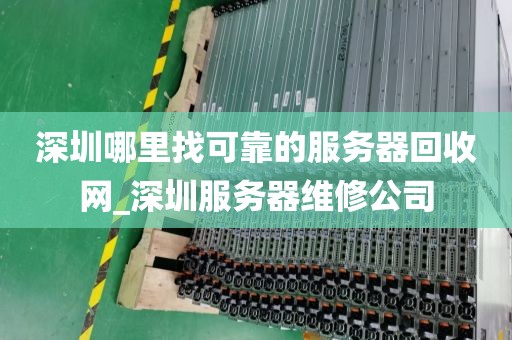 深圳哪里找可靠的服务器回收网_深圳服务器维修公司