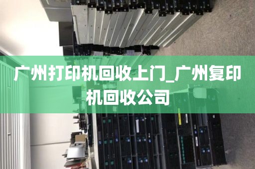 广州打印机回收上门_广州复印机回收公司