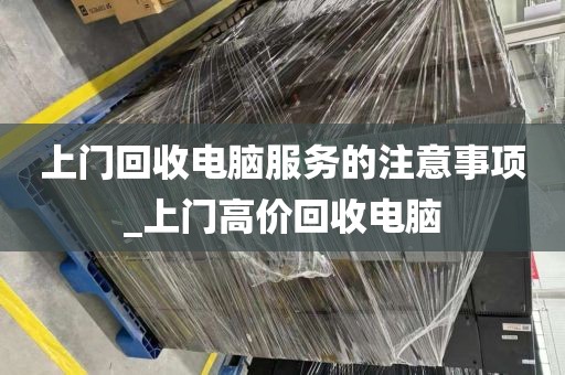 上门回收电脑服务的注意事项_上门高价回收电脑