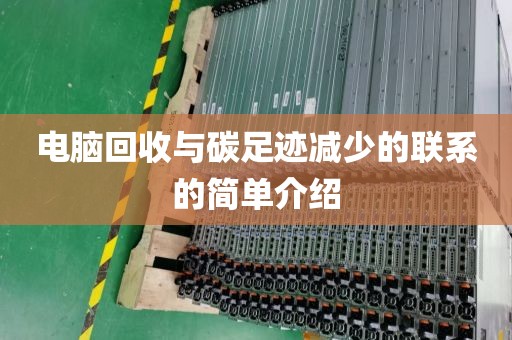 电脑回收与碳足迹减少的联系的简单介绍