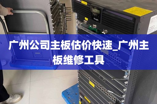 广州公司主板估价快速_广州主板维修工具