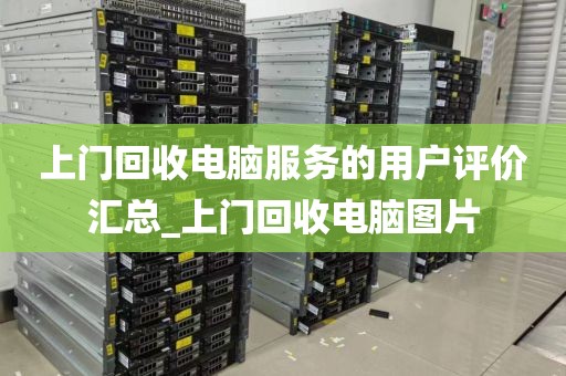 上门回收电脑服务的用户评价汇总_上门回收电脑图片