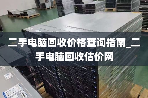 二手电脑回收价格查询指南_二手电脑回收估价网